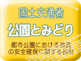 国土交通省「都市公園における遊具の安全確保に関する指針」